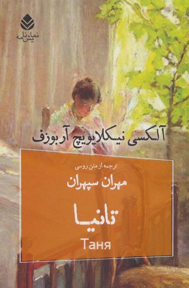 عکس تانیا