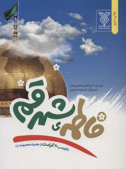 عکس فاطمه شهر قم