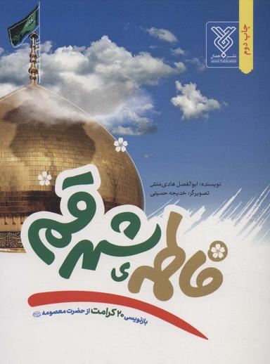 عکس فاطمه شهر قم