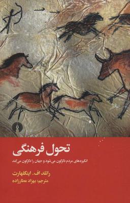 عکس تحول فرهنگی