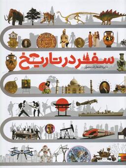 عکس دایره المعارف مصور سفر در تاریخ