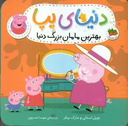 عکس بهترین مامان‌بزرگ دنیا