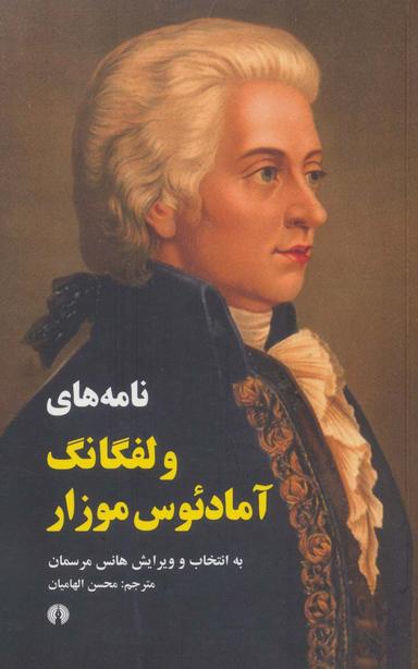 عکس نامه‌های ولفگانگ آمادئوس موزار