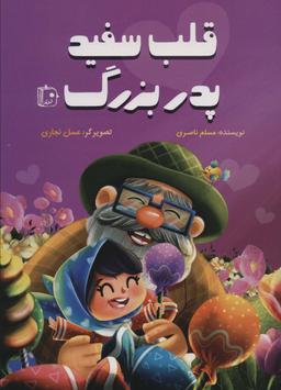 عکس قلب سفید پدربزرگ