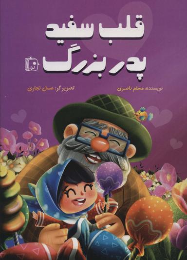 عکس قلب سفید پدربزرگ