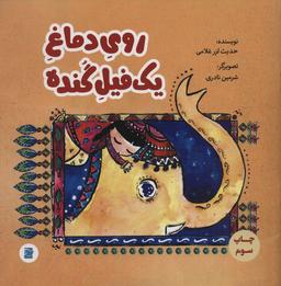 عکس روی دماغ یک فیل گنده