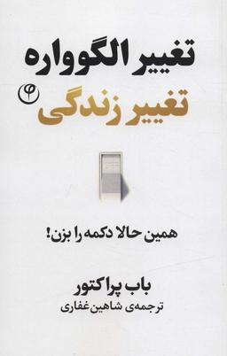 عکس تغییر الگوواره تغییر زندگی