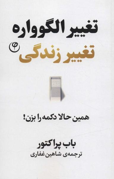 عکس تغییر الگوواره تغییر زندگی