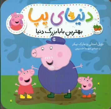 عکس بهترین بابابزرگ دنیا
