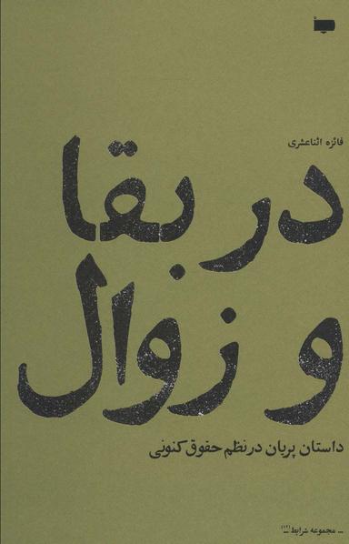 عکس در بقا و زوال