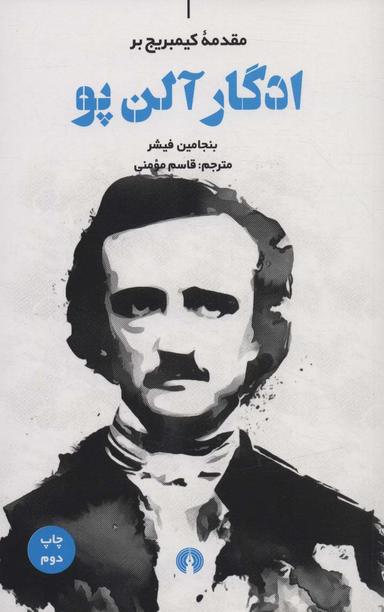 عکس ادگار آلن پو