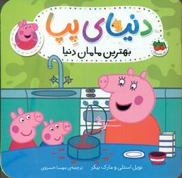 عکس بهترین مامان دنیا