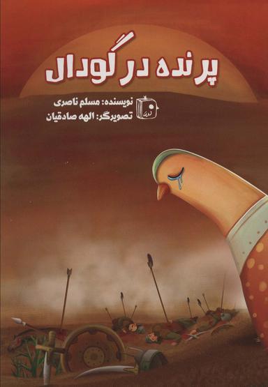 عکس پرنده در گودال