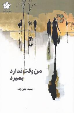 عکس من وقت ندارد بمیرد