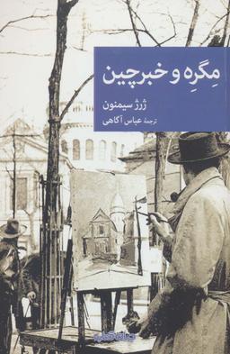 عکس مگره و خبرچین