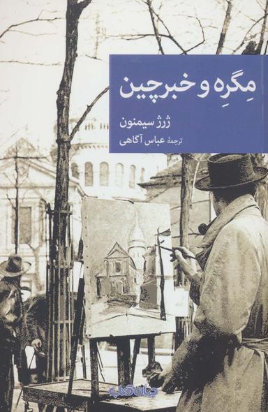 عکس مگره و خبرچین