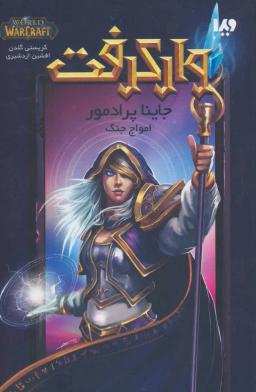 عکس وارکرفت (جاینا پرادمور)