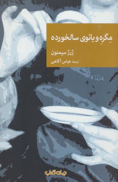 عکس مگره و بانوی سالخورده