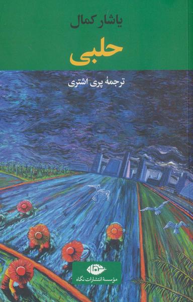 عکس حلبی