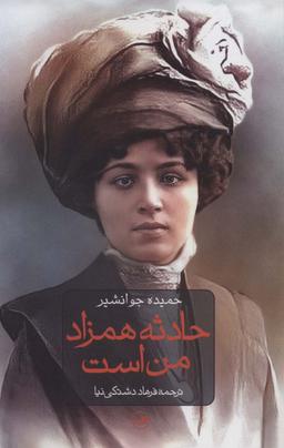 عکس حادثه همزاد من است