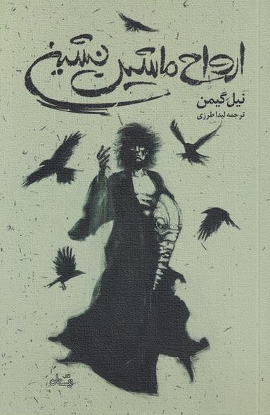 عکس ارواح ماشین‌نشین