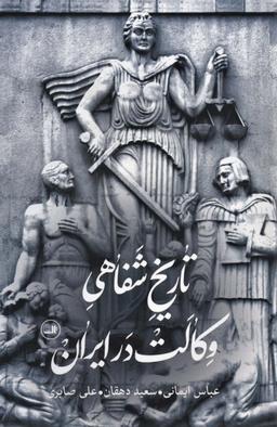 عکس تاریخ شفاهی وکالت در ایران