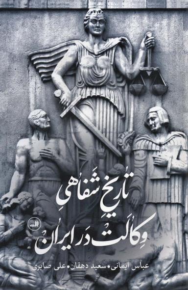 عکس تاریخ شفاهی وکالت در ایران