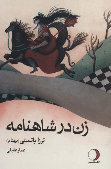 عکس زن در شاهنامه