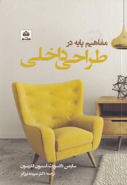 عکس مفاهیم پایه در طراحی داخلی