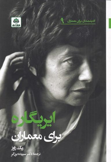 عکس ایریگاره برای معماران