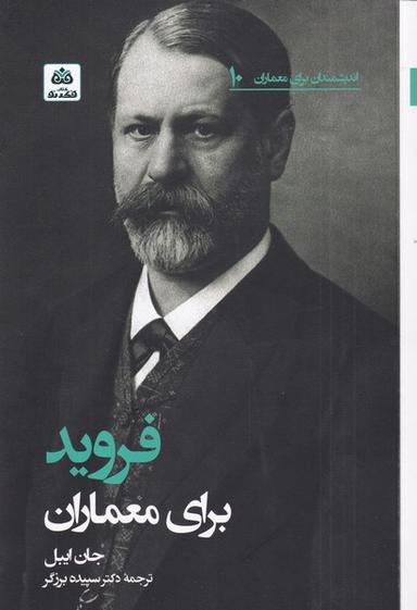 عکس فروید برای معماران