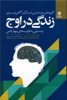 عکس کاربردهای روان‌شناسی مثبت‌گرا و آگاهی مثبت برای زندگی در اوج