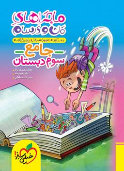 عکس ماجراهای من و درسام جامع سوم خیلی سبز