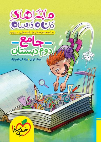 عکس ماجراهای من و درسام جامع دوم دبستان خیلی سبز