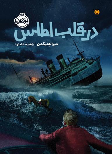 عکس در قلب اطلس