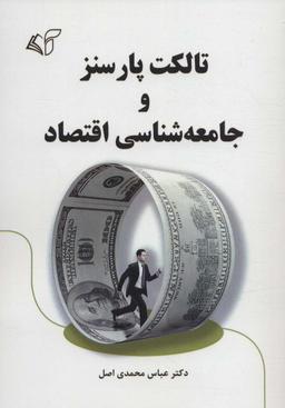 عکس تالکت پارسنز و جامعه‌شناسی اقتصاد