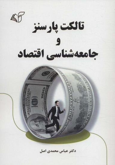 عکس تالکت پارسنز و جامعه‌شناسی اقتصاد