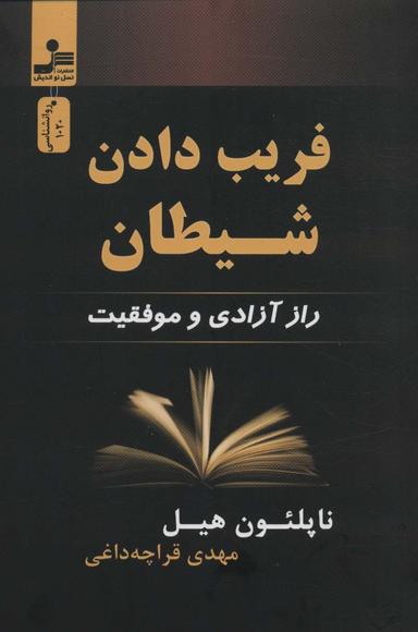 عکس فریب دادن شیطان