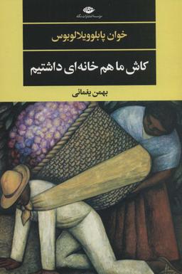 عکس کاش ما هم خانه‌ای داشتیم