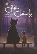عکس پاستیل بنفش