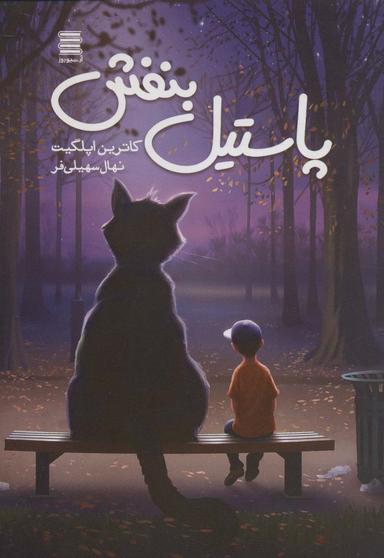 عکس پاستیل بنفش