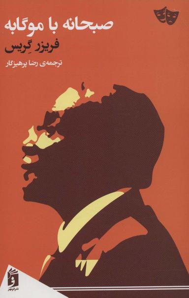 عکس صبحانه با موگابه