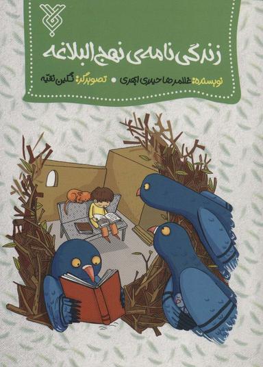 عکس زندگی‌نامه نهج‌البلاغه