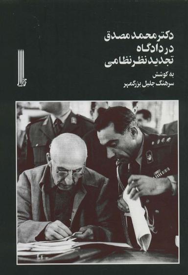 عکس دکتر محمد مصدق در دادگاه تجدید نظر نظامی