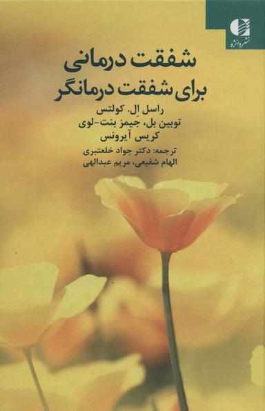 عکس شفقت‌درمانی برای شفقت‌درمانگر