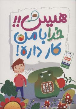 عکس هیس! خدا با من کار داره