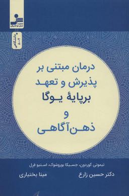 عکس درمان مبتنی بر پذیرش و تعهد بر پایه یوگا و ذهن‌آگاهی