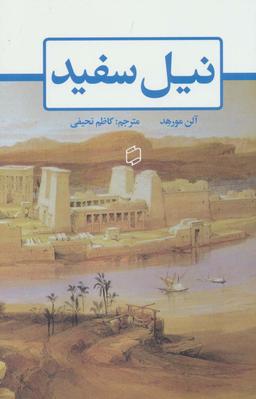عکس نیل سفید