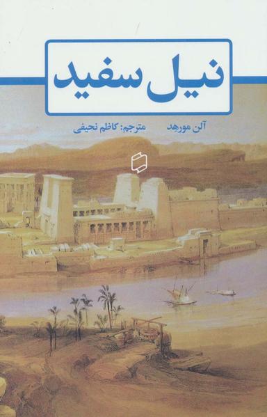 عکس نیل سفید