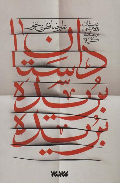 عکس داستان بریده بریده